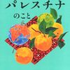 岡真理 小山哲 藤原辰史 中学生から知りたいパレスチナのこと