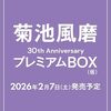 【写真集】菊池風磨 30th Anniversary ソロ写真集（仮）2026年2月7日発売