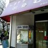 横浜　レストラン・喫茶ぷらむ