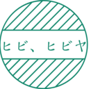 ヒビ、ヒビヤ