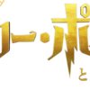 【舞台】『ハリー・ポッターと呪いの子』はどこで観られる？キャストは？徹底解説!!