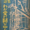わが愛わ闘いの中から　船方一詩集