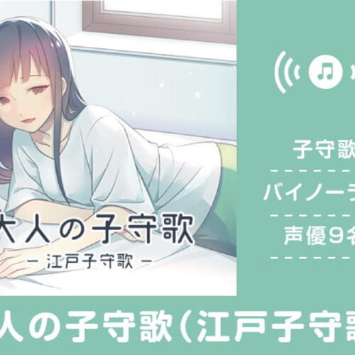 【同人ASMRレビュー】大人の子守歌(江戸子守歌)【浅見ゆい / みもりあいの / ゆめ子】