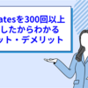 Bizmatesを300回以上受講したからわかるメリットとデメリット