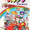 今プラモデルの[JAN無し版] わいわいワーゲン 「Dr.スランプ アラレちゃん」 シリーズNo.5にいい感じでとんでもないことが起こっている？