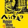 数奇と茶の湯で綴られる名シーンだらけの本格歴史長編ギャグ。山田芳裕「へうげもの」はインパクト抜群外連味抜群の傑作歴史漫画でした。