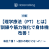 【理学療法（PT）とは】歩行訓練や筋力強化で身体機能を改善！