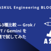 AIツール3種比較 ― Grok / ChatGPT / Gemini を同じお題で試してみた