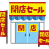 爆報！THE　フライデー【あの人は今…大追跡SP】　知られざる閉店セールのからくりとは　