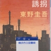 東野圭吾の『ゲームの名は誘拐』を読んだ