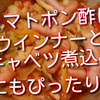 最近はまっているトマトぽん酢は、ウインナーとキャベツの煮込みにもぴったり！お薦めです。