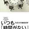 『いつも「時間がない」あなたに　欠乏の行動経済学』  を読んだ