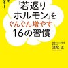 【書評】若返りホルモンをぐんぐん増やす１６の習慣