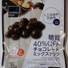 糖質４０%OFF チョコレートミックスナッツ　matsukiyo