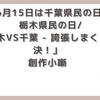 【今日は何の日】(6月15日)2023年両県共に誕生150周年！千葉県民の日＆栃木県民の日で創作小噺