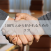 【コミュ力UP！】100％人から好かれる話し方のコツ