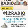 村上春樹、味を覚えたか。2回目の「村上RADIO」放送決定！