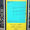 『あなたがなりうる最高のあなたになる方法』の要約と感想