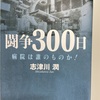 敗走４７７日　〜心は誰のものか！〜