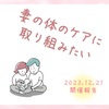 カップルで学ぶ産後ケア＠オンライン 12月開催報告②～妻の体のケアに取り組み、夫婦不和を最小限にしたい～