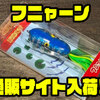 【アカシブランド】首振りさせやすいフロッグタイプ「フニャーン」通販サイト入荷！
