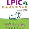 LPICレベル1 その1