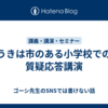 うきは市のある小学校での質疑応答講演