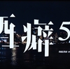 酒癖50