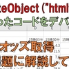 CreateObject("htmlfile")でDocumentを作りweb上のhtmlデータを抜き出す 例題でJRAオッズを取得してみた