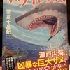 『ホワイトデス』（小説）　まさに読むサメ映画！　瀬戸内海に入り込んだ狂暴なサメ達が人間を襲う！　なぜサメ達は瀬戸内海から出ていかないのか！？　（感想）　