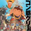 『鉄コン筋クリート』感想。