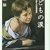 『子どもの涙　－ある在日朝鮮人の読書遍歴』　徐京植
