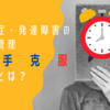 発達障害との共存：子どもの成長と時間管理