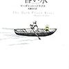 マーガレット・ドラブル「昏い水 (新潮クレスト・ブックス)」