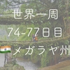 【世界一周74-77日目】根っこの橋ルートブリッジを求めノングリアート村へ