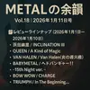 🤘METALの余韻 Vol.18｜2026年1月11日号