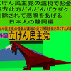 立憲民主党の減税で彼方此方どんどんザクザク削除されて、悲鳴を上げる日本人のアニメーションの怪獣の静岡編（１）