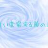 今日は、キンナンバー79青い嵐青い嵐音1の日です。青い嵐はかまどの神様。