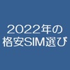2022年の格安sim選び