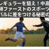 部活でレギュラーを狙え！中高生向け家庭教師ファーストのスポーツ指導でライバルに差をつける秘密の方法