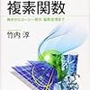 『高校数学でわかる複素関数』を読んだ