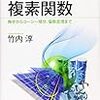 『高校数学でわかる複素関数』を読んだ