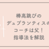 棒高跳びのデュプランティス選手のコーチは父グレッグ！指導法を解説
