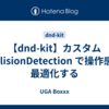 【dnd-kit】カスタム collisionDetection で操作感を最適化する