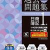 【読了後経過報告】日商簿記検定１級試験