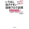 初心者でも失敗しない いちばん稼ぎやすい簡単ブログ副業: トレンドアフィリなら1日30分で月20万円の収入!を読んでみた感想