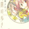 榎本ナリコ『時間の歩き方』1〜2巻