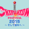 12/30開催！8bitのアドベンチャーワールド「CHIP UNION FESTIVAL 2015 -そして新年へ-」に出展します！#CUF2015 