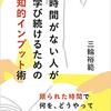 時間がない人のための「知的インプット術」について