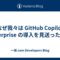 なぜ我々は GitHub Copilot Enterprise の導入を見送ったのか